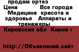 продам ортез HKS 303 › Цена ­ 5 000 - Все города Медицина, красота и здоровье » Аппараты и тренажеры   . Кировская обл.,Киров г.